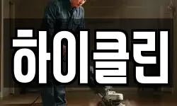 하이클린