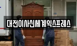 대전이사신세계익스프레스