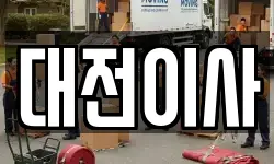 대전이사