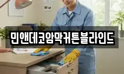민앤데코암막커튼블라인드