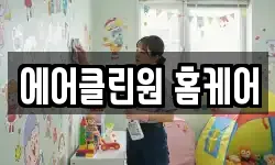 에어클린원 홈케어