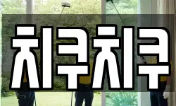 치쿠치쿠