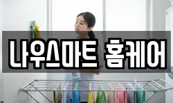 나우스마트 홈케어