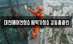 대전에어컨청소 세탁기청소 감동홈클린