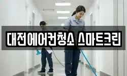 대전에어컨청소 스마트크린