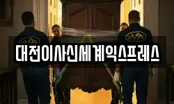 대전이사신세계익스프레스