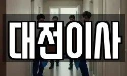 대전이사