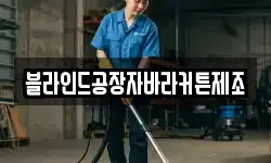 블라인드공장자바라커튼제조