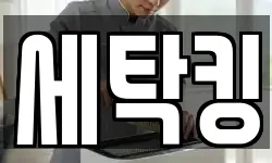 세탁킹
