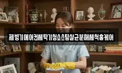 제빙기에어컨세탁기청소스팀살균분해세척홈케어
