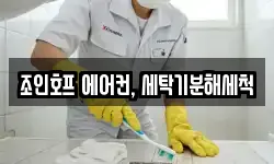 조인호프 에어컨, 세탁기분해세척