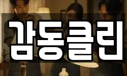감동클린