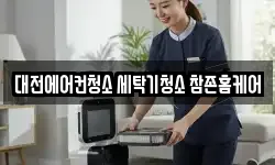 대전에어컨청소 세탁기청소 참존홈케어