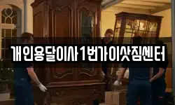 개인용달이사1번가이삿짐센터