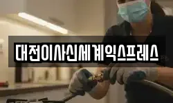 대전이사신세계익스프레스