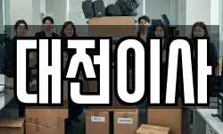 대전이사