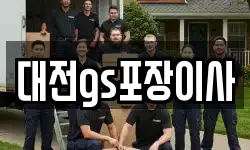 대전광역시 유성구 문지동 이사,용달이사,포장이사,원룸이사,보관이사