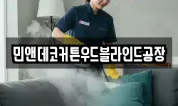 민앤데코커튼우드블라인드공장
