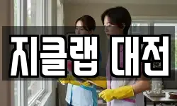 지클랩 대전