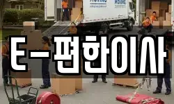 E-편한이사