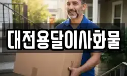 대전용달이사화물