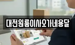 대전원룸이사오가네용달