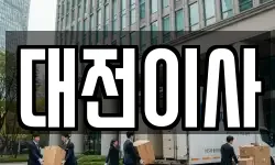 대전이사