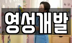 영성개발