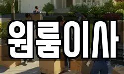 원룸이사
