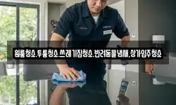 원룸청소.투룸청소.쓰레기집청소.반려동물냄새,상가입주청소