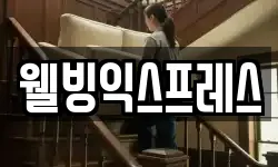 웰빙익스프레스