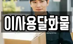 대전광역시 유성구 반석동 이사,용달이사,포장이사,원룸이사,보관이사