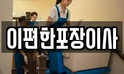이편한포장이사
