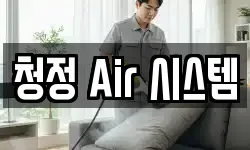 청정 Air 시스템