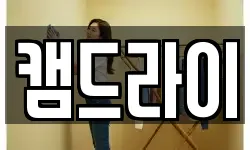 캠드라이