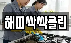 해피싹싹클린