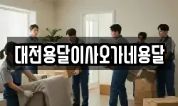 대전용달이사오가네용달