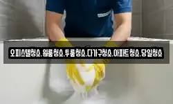 대전광역시 유성구 방동 청소,입주청소,사무실청소,에어컨청소