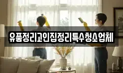 유품정리고인집정리특수청소업체