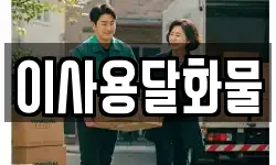 대전광역시 유성구 방동 이사,용달이사,포장이사,원룸이사,보관이사