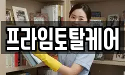 프라임토탈케어