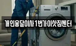 개인용달이사1번가이삿짐센터