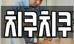 치쿠치쿠