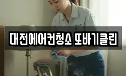 대전에어컨청소 또바기클린