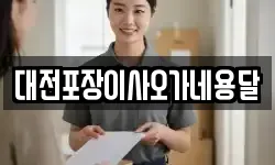 대전포장이사오가네용달