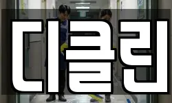 대전광역시 유성구 복용동 청소,입주청소,사무실청소,에어컨청소