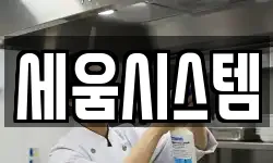 세움시스템