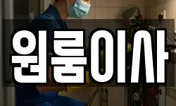 원룸이사