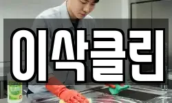 이삭클린