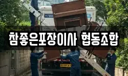 참좋은포장이사 협동조합